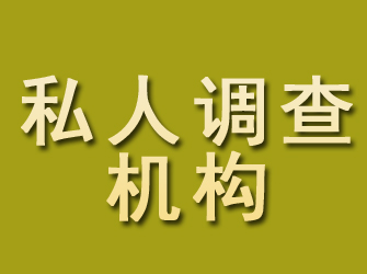 曲江私人调查机构